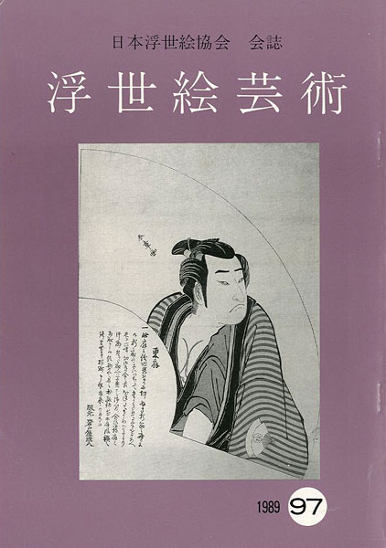 “浮世絵芸術 第97号” 