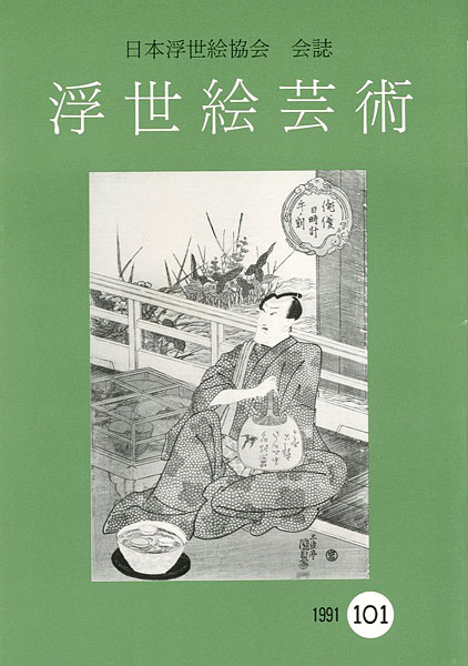 “浮世絵芸術 第101号” 