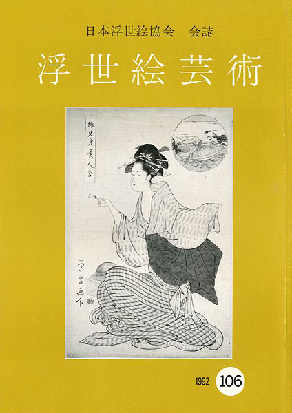 “浮世絵芸術 第106号” 