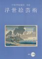 浮世絵芸術 第116号