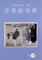 浮世絵芸術 第117号