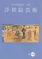 浮世絵芸術 第118号