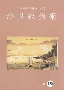 ｢浮世絵芸術 第120号｣