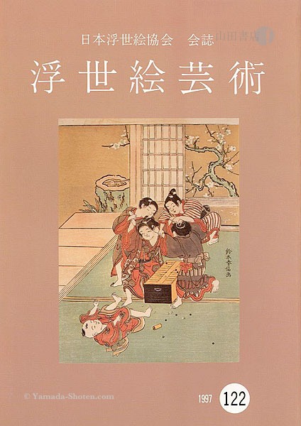 「浮世絵芸術 第122号」