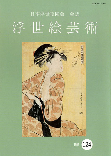 “浮世絵芸術 第124号” 