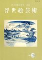 浮世絵芸術 第128号