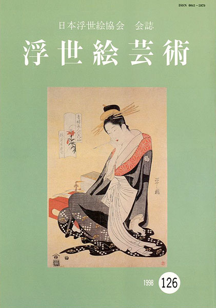 “浮世絵芸術 第126号” 