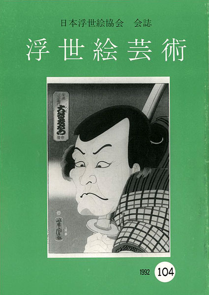 「浮世絵芸術 第104号」