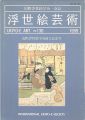 浮世絵芸術 第130号