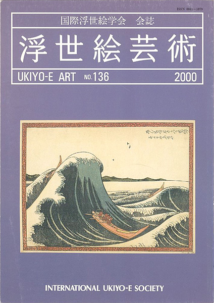 “浮世絵芸術 第136号　” 