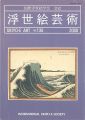 浮世絵芸術 第136号　
