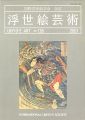 浮世絵芸術 第138号　