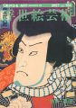 浮世絵芸術　第154号 特集：豊国