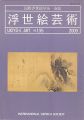 浮世絵芸術 第135号　