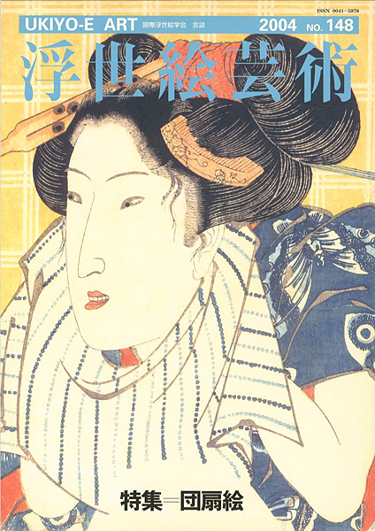 「浮世絵芸術 第148号 特集：団扇絵」