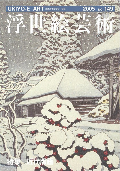“浮世絵芸術 第149号 特集：近代版画” 
