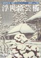 浮世絵芸術 第149号 特集：近代版画