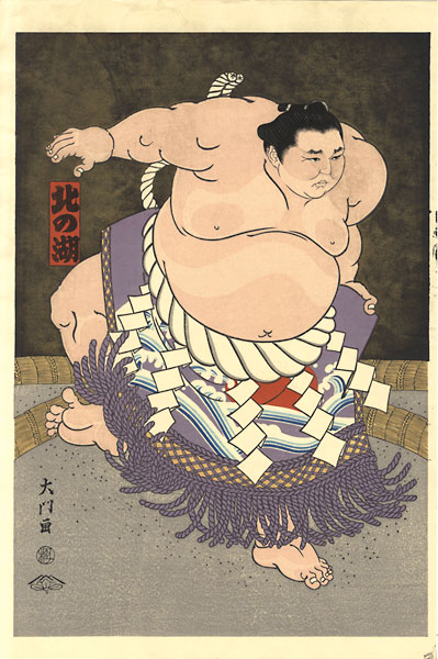 木下大門「大相撲錦絵 第55代横綱 北の湖」