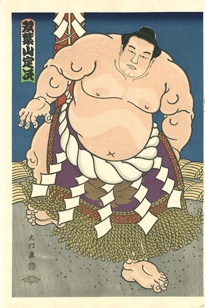 木下大門「大相撲錦絵 第35代横綱 双葉山」