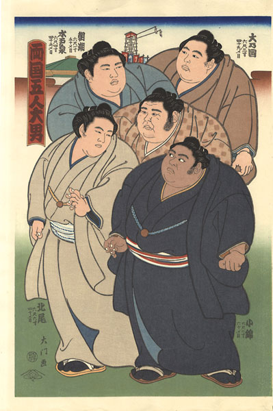 木下大門「大相撲錦絵 両国五人大男」