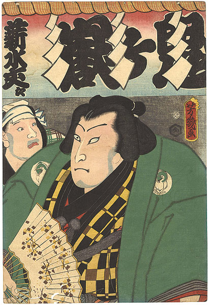 Yoshiiku “Sumo-e Onigatake”