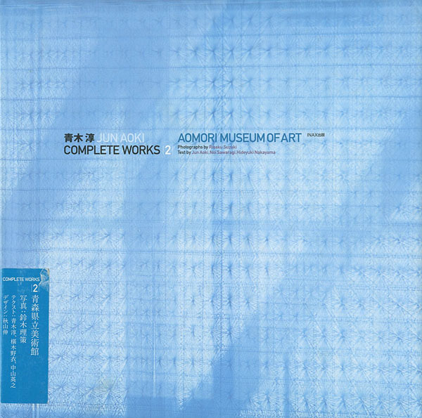 “青木淳 JUN AOKI COMPLETE WORKS No.2” 