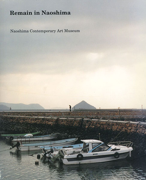 “Remain in Naoshima：Naoshima Contemporary Art Museum” 秋元雄史／江原久美子編
