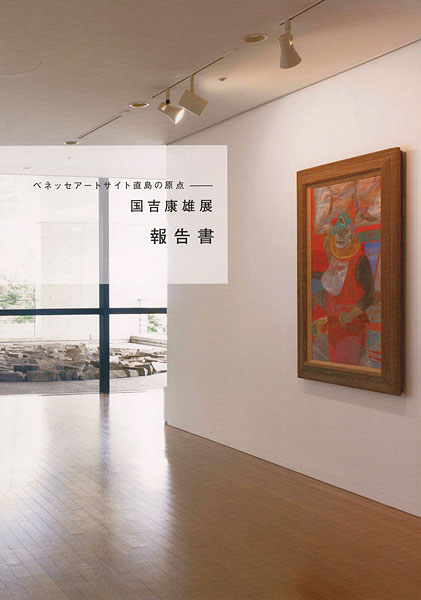 “Yasuo Kuniyoshi：The Origin of the Benesse Art Site Naoshima” 