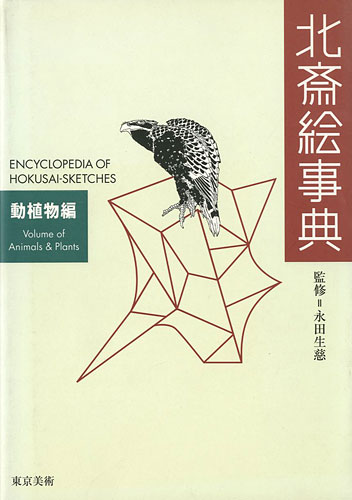“ENCYCLOPEDIA OF HOKUSAI-SKETCHES：Volume of Animals & Plants” 永田生慈監修