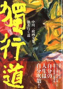 ｢中川一政画文集 独り行く道｣