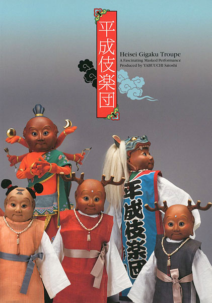 “Heisei Gigaku Troupe：A Fascinating Masked Performance Produced by YABUUCHI Satoshi” 籔内佐斗司