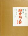 限定版 梅原龍三郎版画集