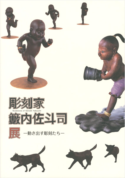 “Sculptures of Satoshi Yabuuchi” 