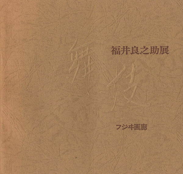 “福井良之助展 舞妓” 
