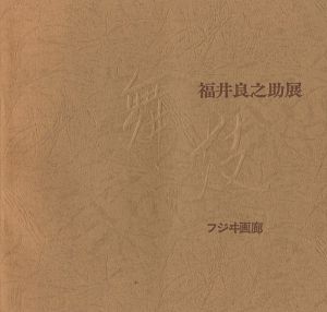 ｢福井良之助展 舞妓｣