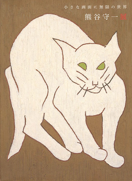 “小さな画面に無限の世界 熊谷守一展” 