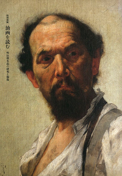 “特別展観 油画を読む 明治期名品の研究と修復” 