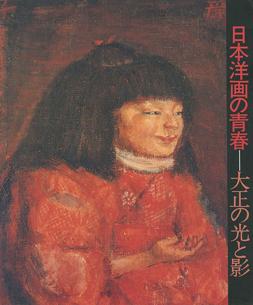 “日本洋画の青春 大正の光と影” 