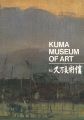 町立久万美術館  館蔵品図録