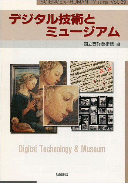 “デジタル技術とミュージアム” 国立西洋美術館編