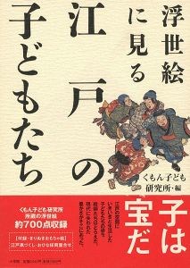 浮世絵に見る江戸の子どもたち