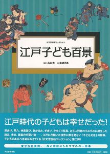公文浮世絵コレクション 江戸子ども百景