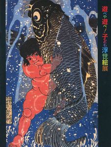 遊べや遊べ！子ども浮世絵展 歌麿や広重も描いた江戸の子宝