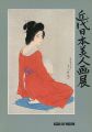 伝統木版画を支えた作家たち 近代日本美人画展
