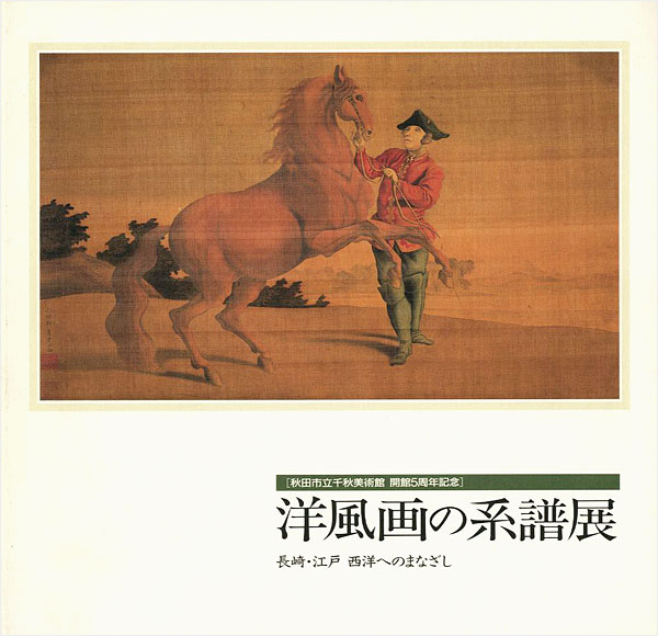“洋風画の系譜展 長崎・江戸 西洋へのまなざし” 