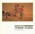 洋風画の系譜展 長崎・江戸 西洋へのまなざし