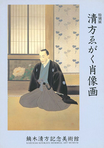 “特別展 清方がゑがく肖像画” 