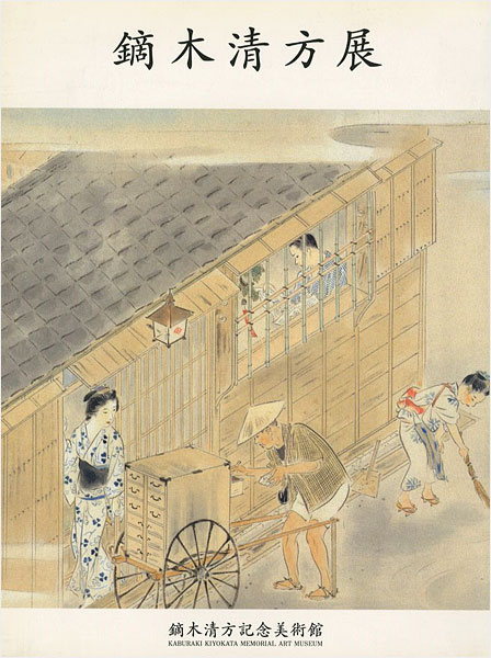 “開館記念 鏑木清方展 所蔵作品による” 