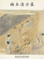 開館記念 鏑木清方展 所蔵作品による
