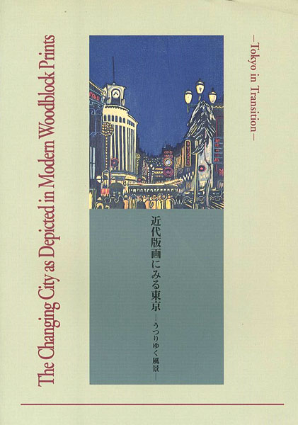 “The Changing City as Depicted in Modern Woodblock Prints” 